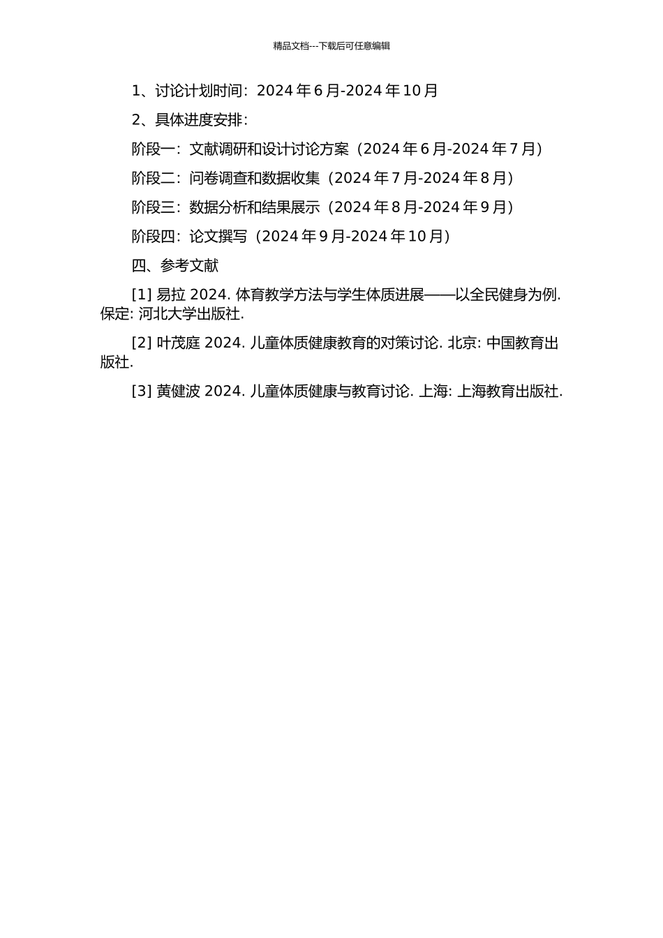 2024年山东省潍坊市3-6岁幼儿体质研究的开题报告_第2页