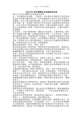 2024年大学生暑期社会实践活动总结-精品范文资料