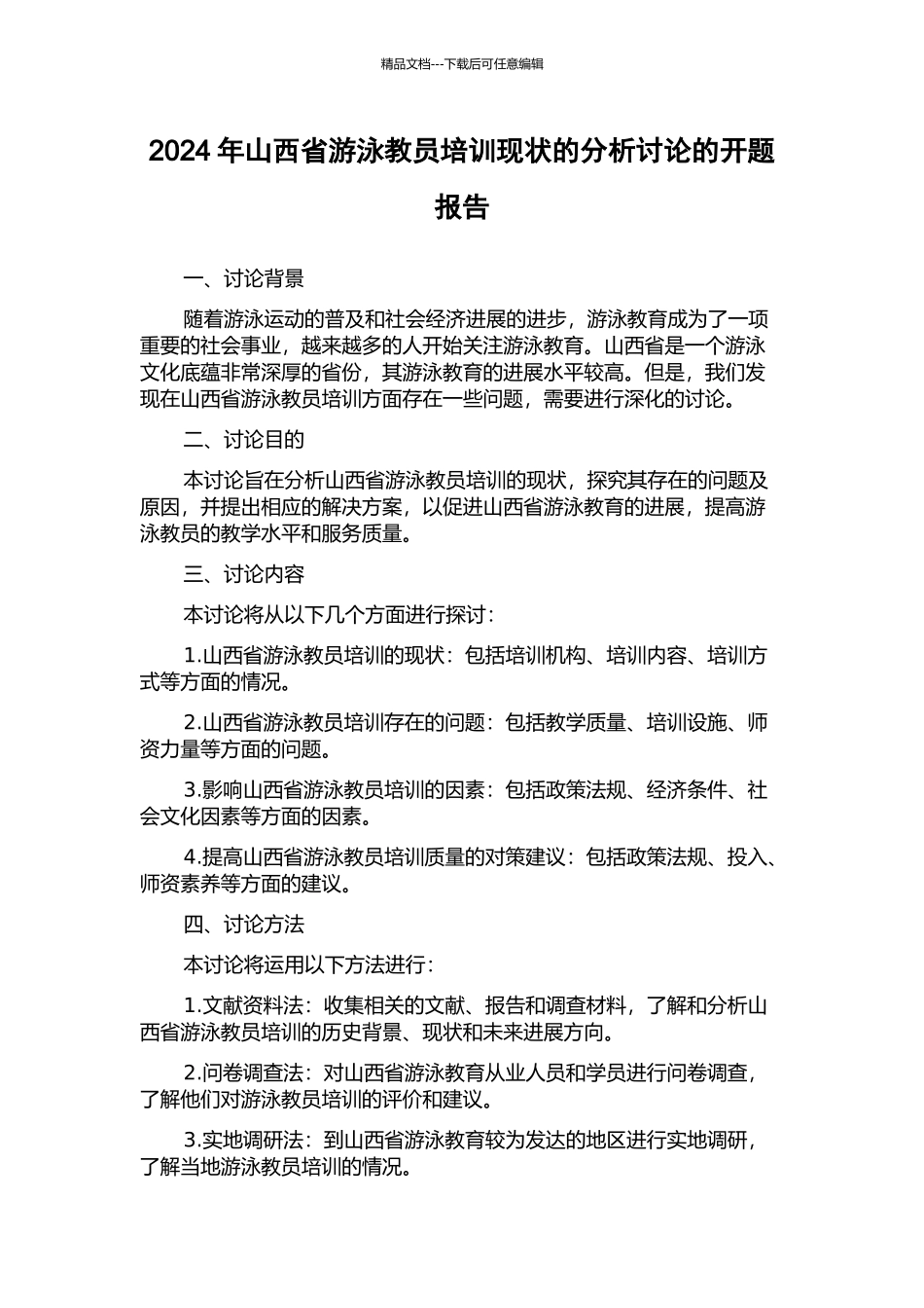 2024年山西省游泳教员培训现状的分析研究的开题报告_第1页
