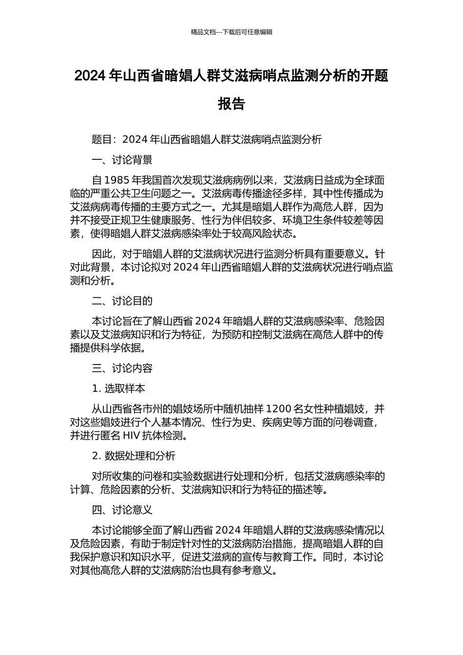 2024年山西省暗娼人群艾滋病哨点监测分析的开题报告_第1页