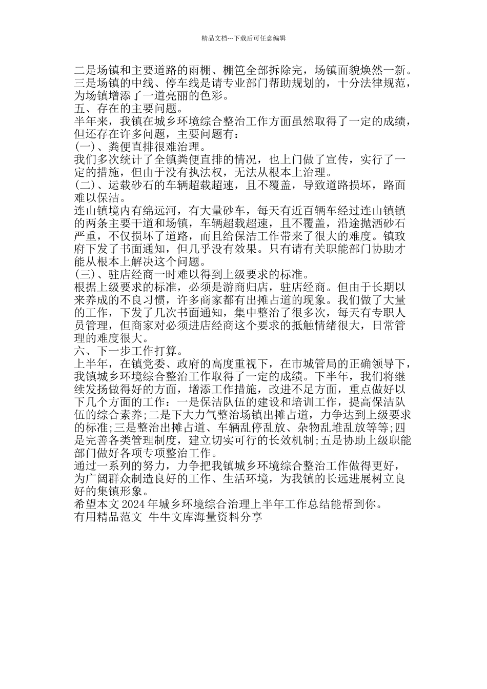 2024年城乡环境综合治理上半年工作总结-精品范文资料_第3页