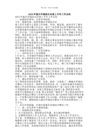 2024年城乡环境综合治理上半年工作总结-精品范文资料