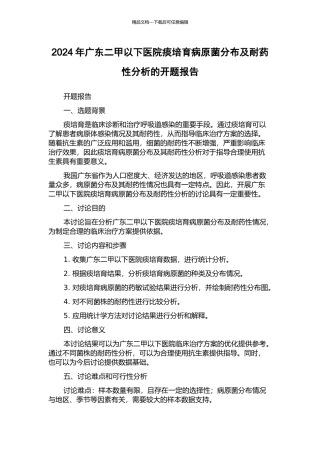 2024年广东二甲以下医院痰培养病原菌分布及耐药性分析的开题报告