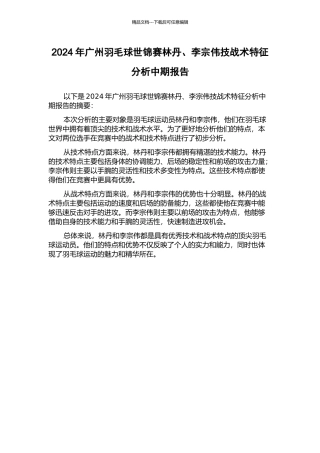 2024年广州羽毛球世锦赛林丹、李宗伟技战术特征分析中期报告