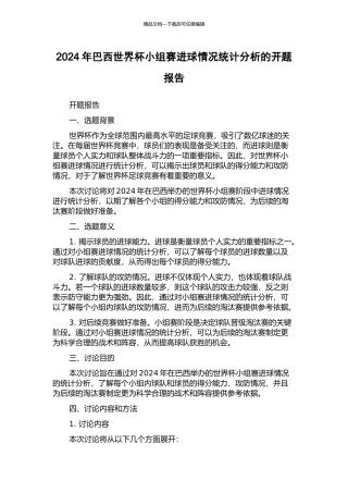 2024年巴西世界杯小组赛进球情况统计分析的开题报告