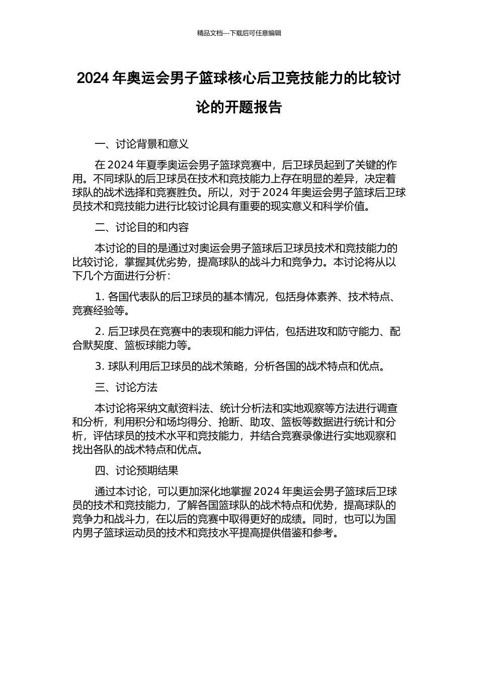 2024年奥运会男子篮球核心后卫竞技能力的比较研究的开题报告_第1页