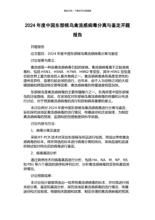 2024年度中国东部候鸟禽流感病毒分离与鉴定开题报告