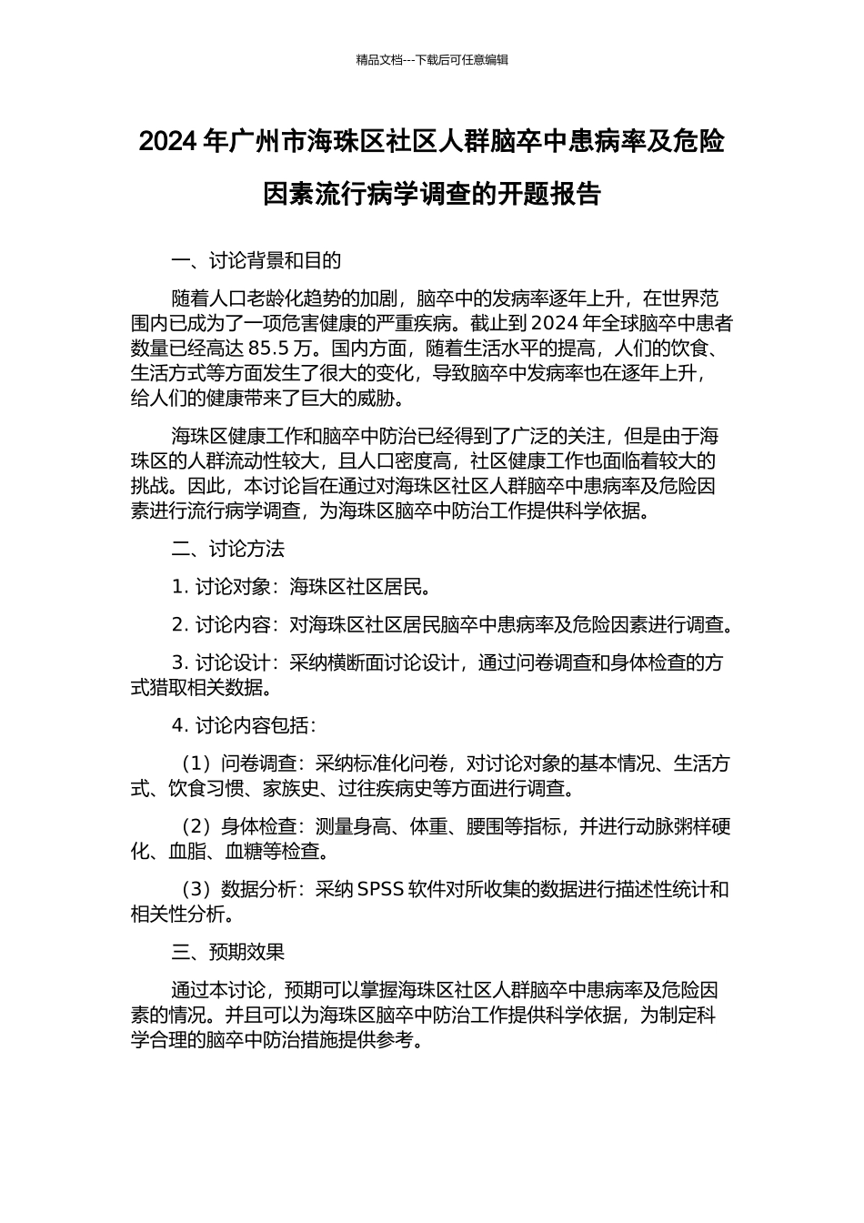 2024年广州市海珠区社区人群脑卒中患病率及危险因素流行病学调查的开题报告_第1页