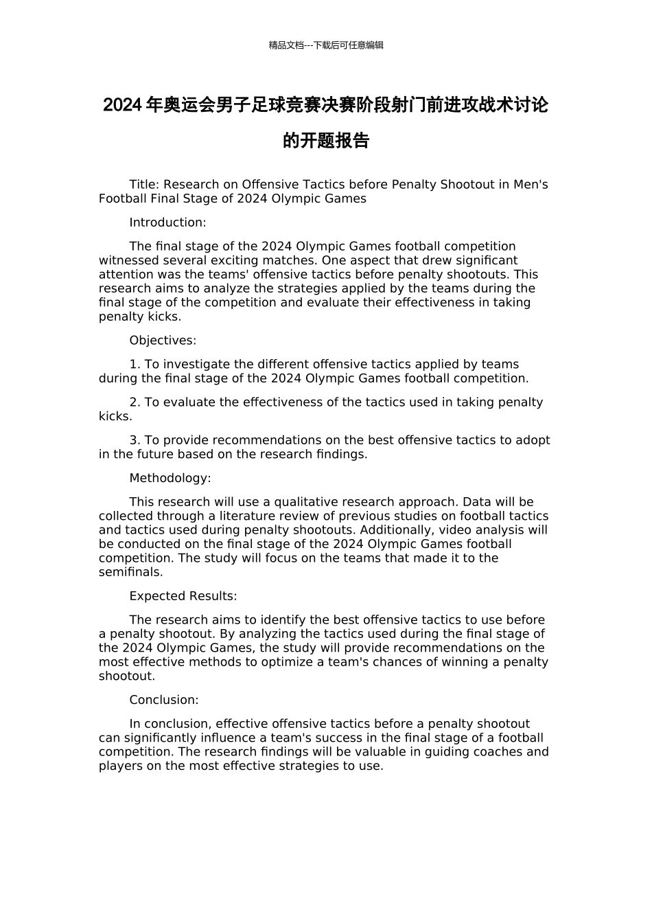 2024年奥运会男子足球比赛决赛阶段射门前进攻战术研究的开题报告_第1页
