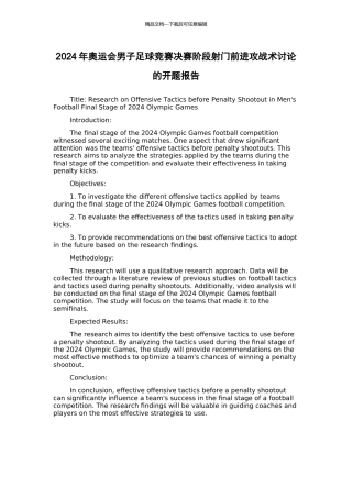 2024年奥运会男子足球比赛决赛阶段射门前进攻战术研究的开题报告