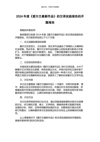 2024年度《爱尔兰最新作品》的汉译实践报告的开题报告