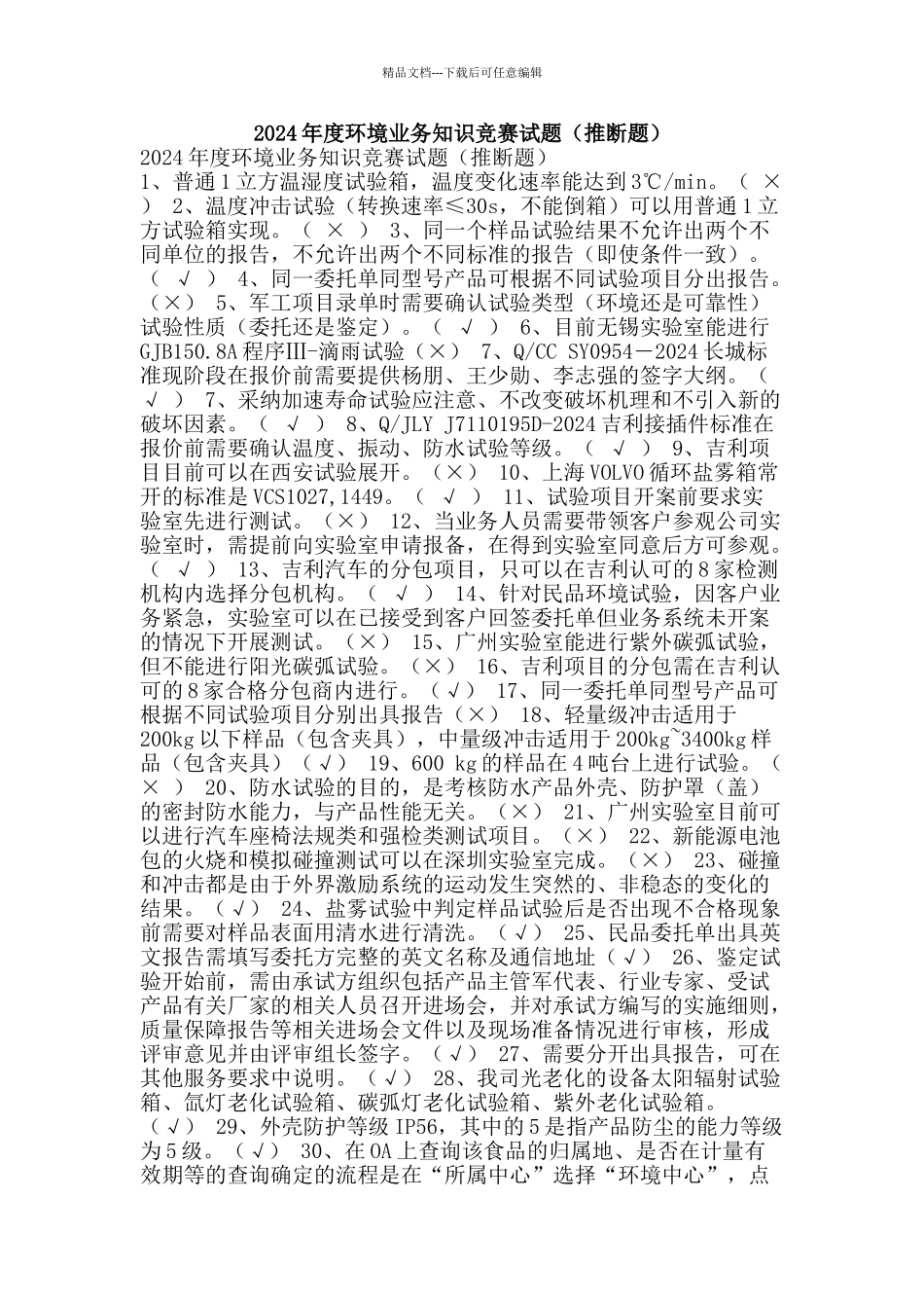 2024年度环境业务知识竞赛试题_第1页