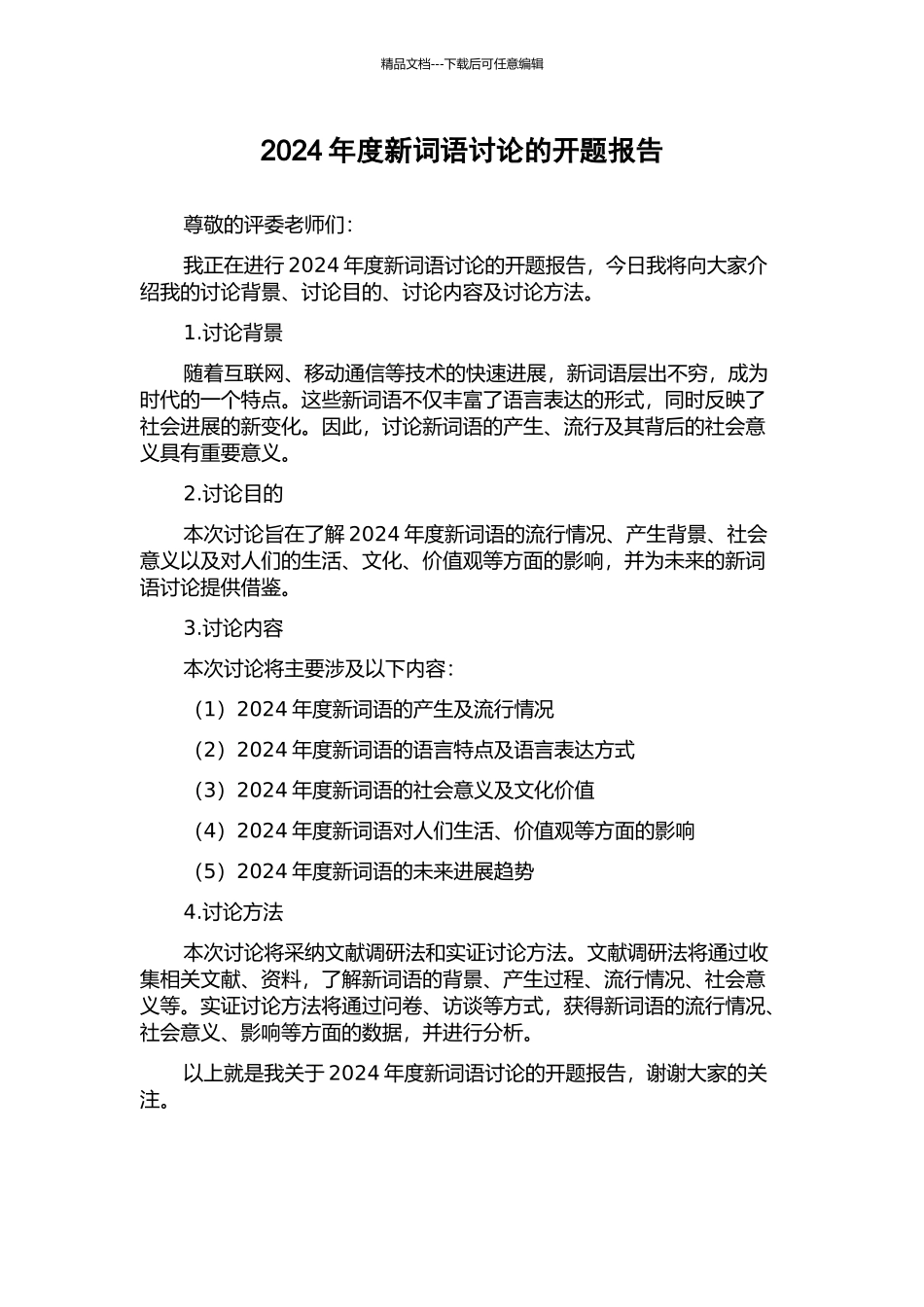 2024年度新词语研究的开题报告_第1页