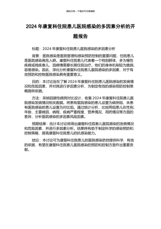 2024年康复科住院患儿医院感染的多因素分析的开题报告