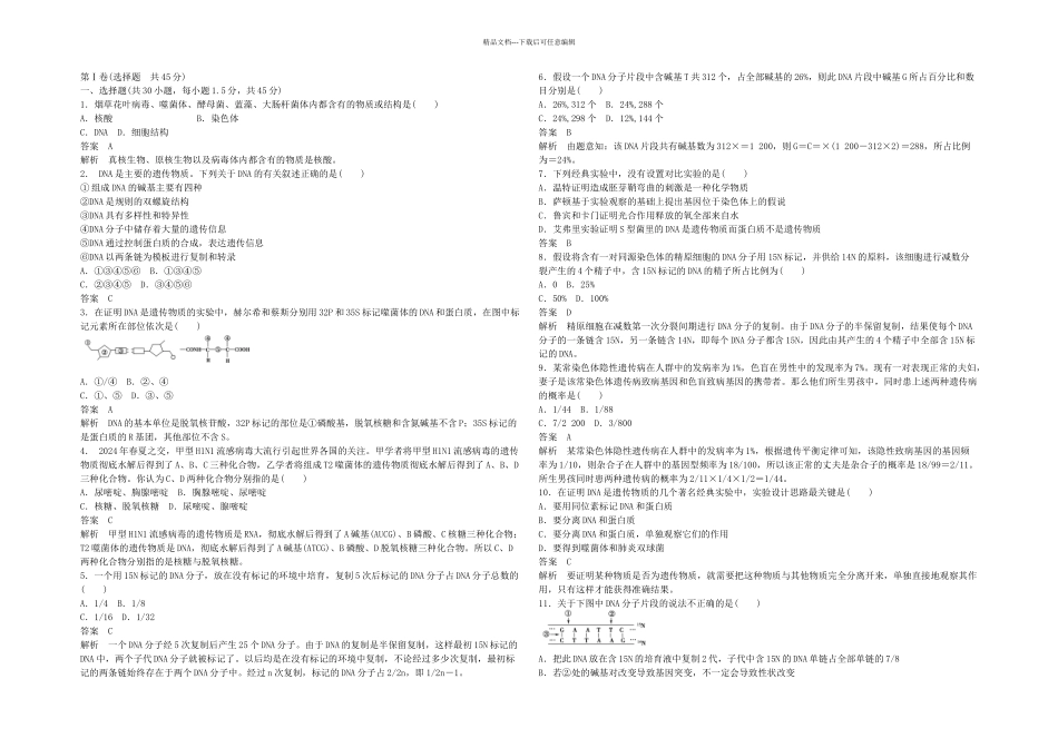 2024年度高考生物二轮分类练习题5_第1页