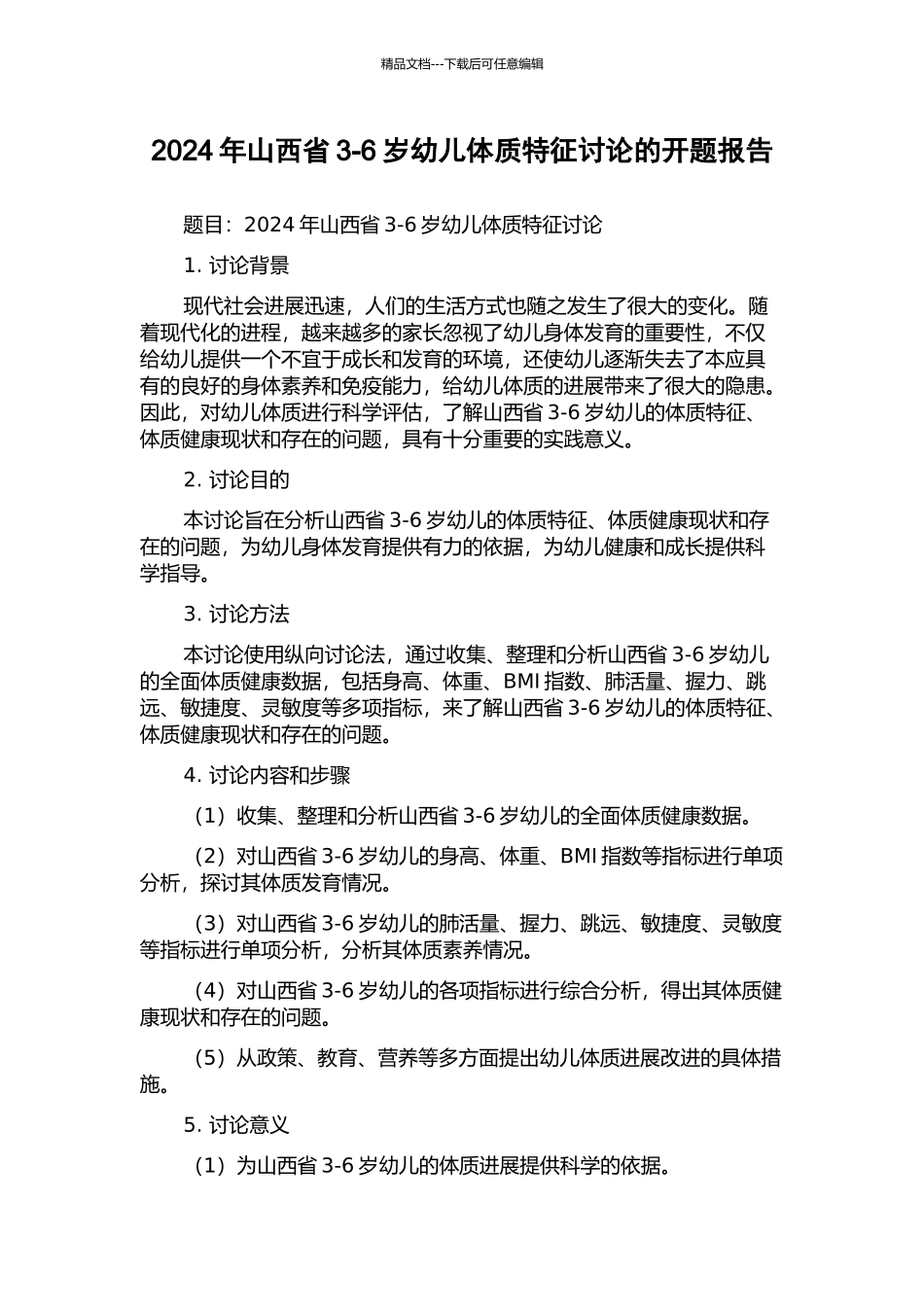 2024年山西省3-6岁幼儿体质特征研究的开题报告_第1页