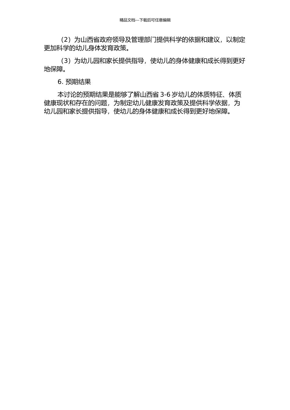 2024年山西省3-6岁幼儿体质特征研究的开题报告_第2页