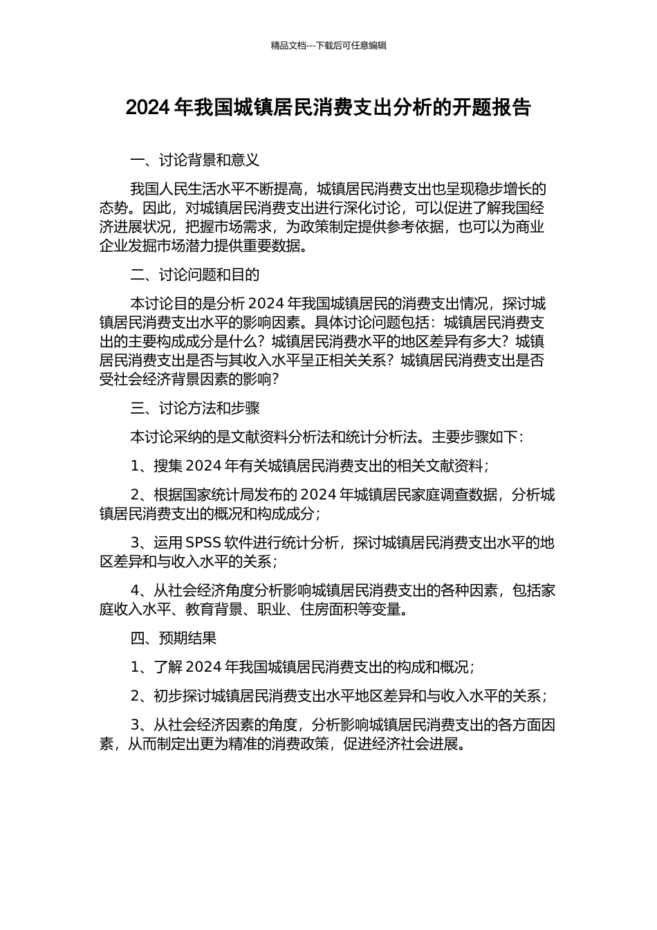 2024年我国城镇居民消费支出分析的开题报告_第1页