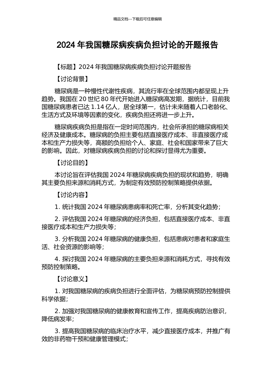 2024年我国糖尿病疾病负担研究的开题报告_第1页