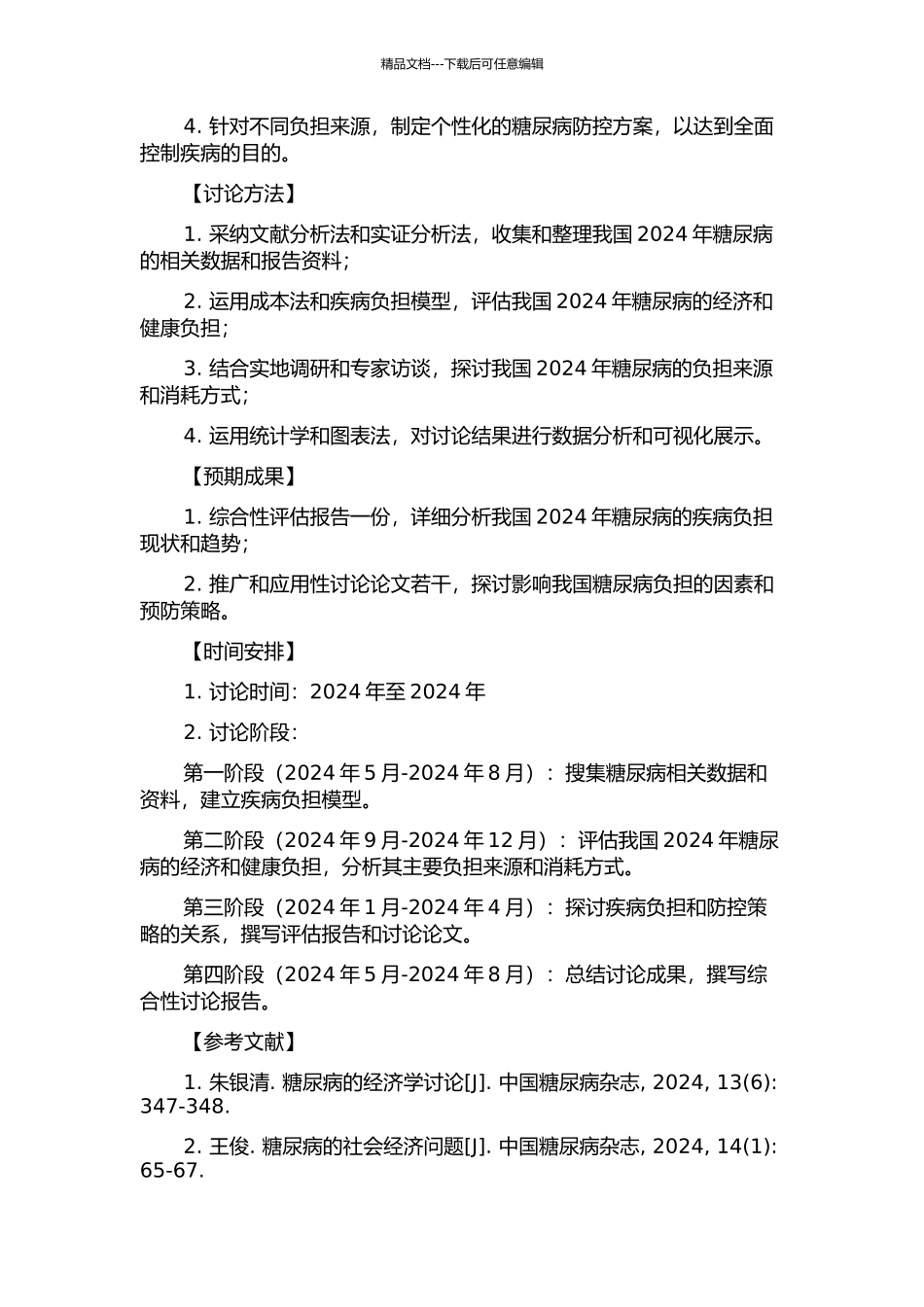 2024年我国糖尿病疾病负担研究的开题报告_第2页