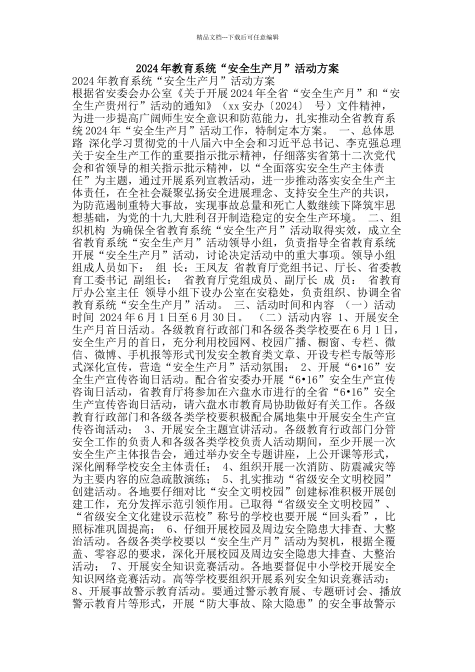 2024年教育系统“安全生产月”活动方案_第1页
