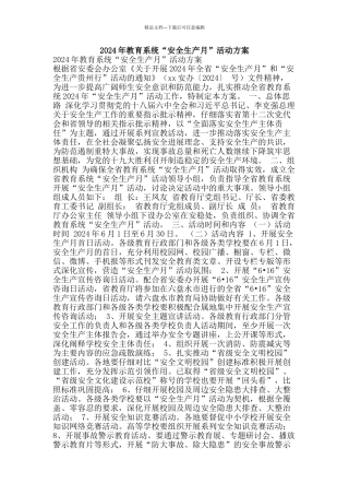 2024年教育系统“安全生产月”活动方案