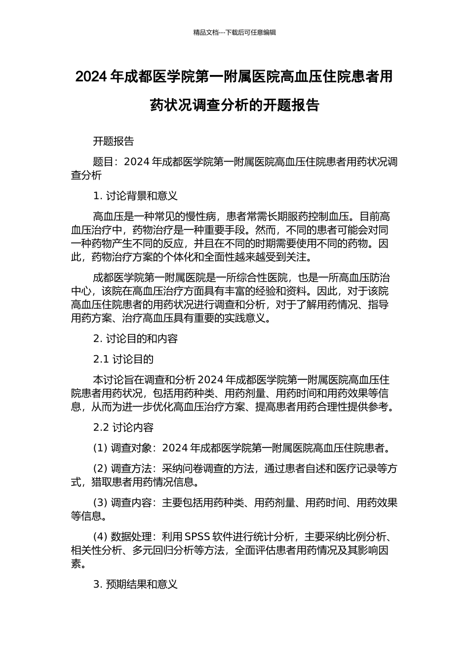 2024年成都医学院第一附属医院高血压住院患者用药状况调查分析的开题报告_第1页