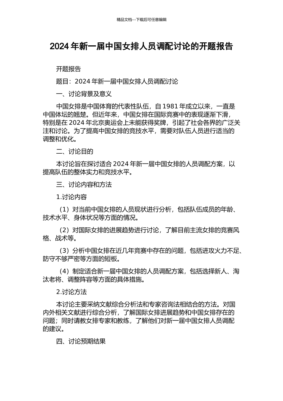 2024年新一届中国女排人员调配研究的开题报告_第1页