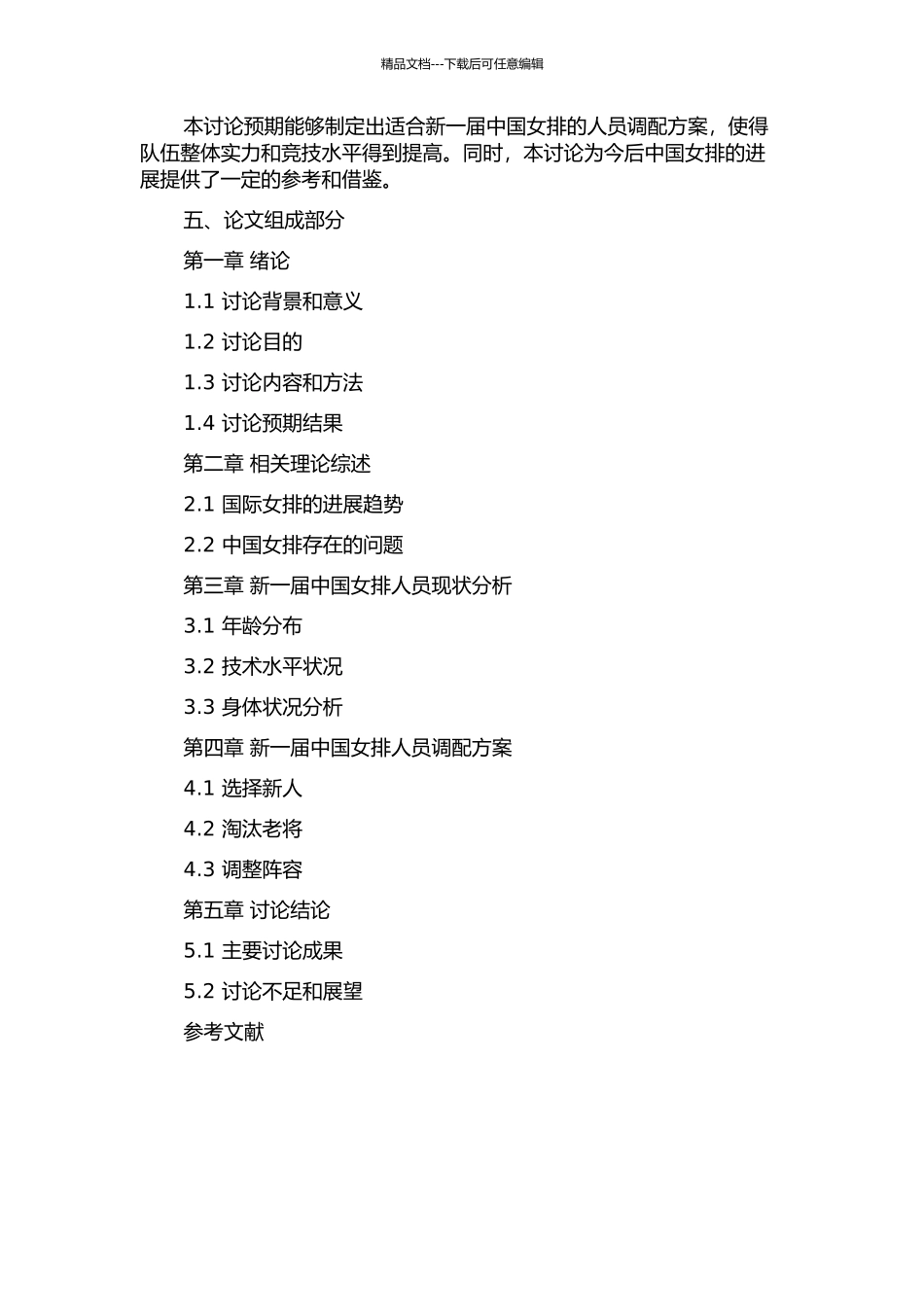 2024年新一届中国女排人员调配研究的开题报告_第2页