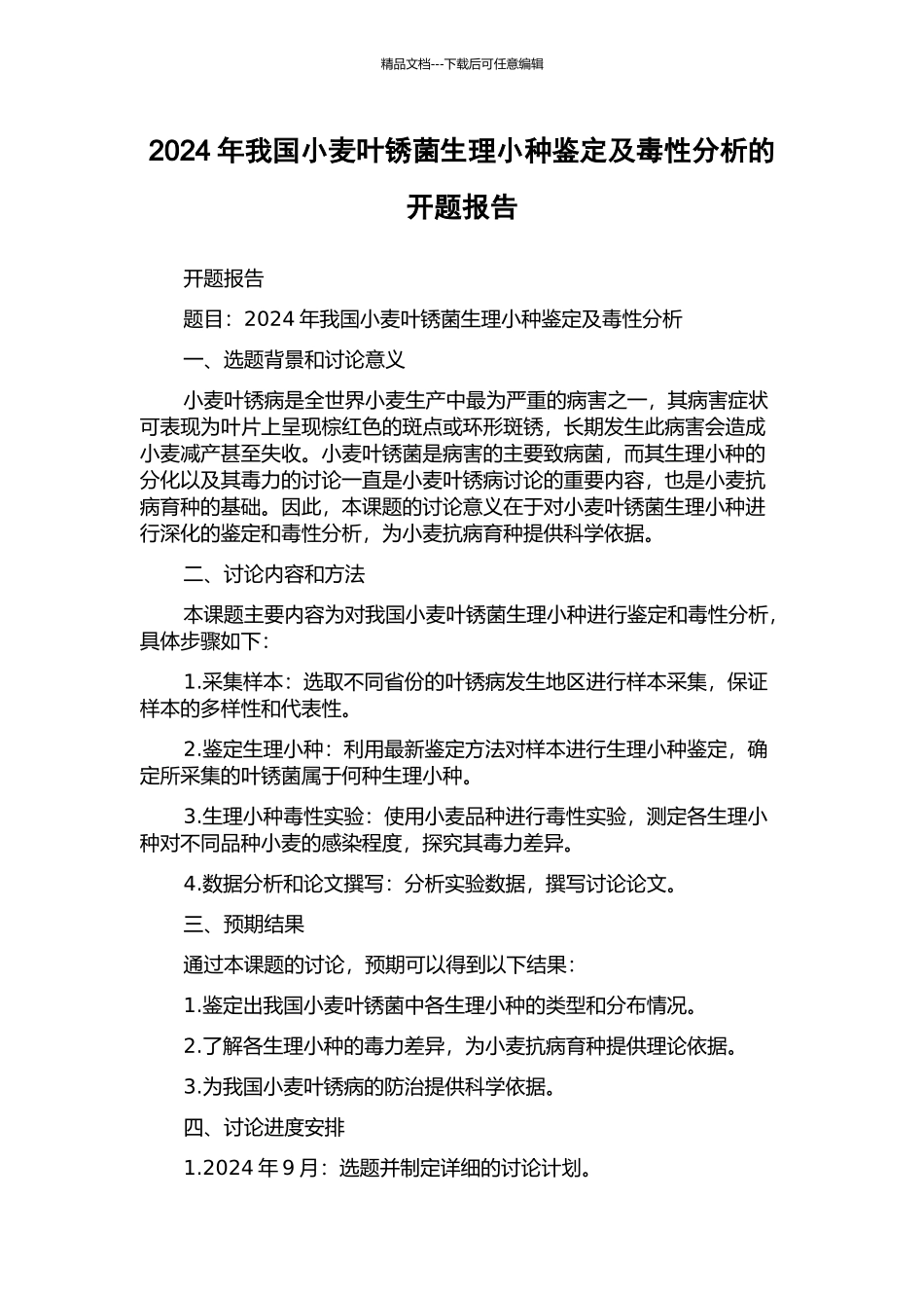 2024年我国小麦叶锈菌生理小种鉴定及毒性分析的开题报告_第1页