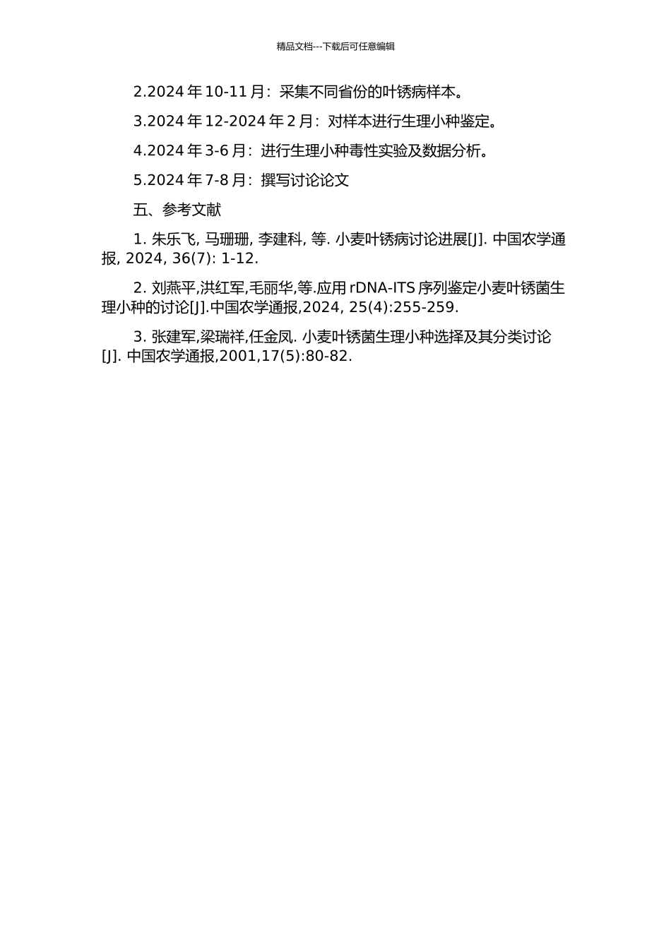 2024年我国小麦叶锈菌生理小种鉴定及毒性分析的开题报告_第2页