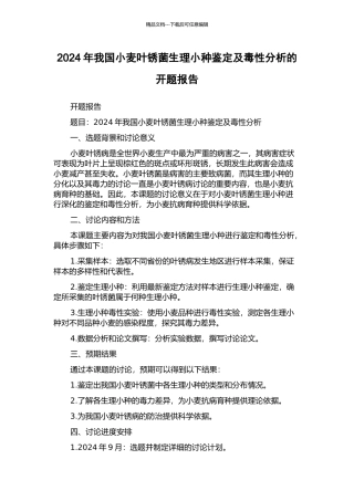 2024年我国小麦叶锈菌生理小种鉴定及毒性分析的开题报告