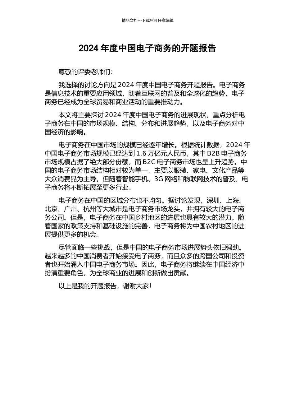 2024年度中国电子商务的开题报告_第1页
