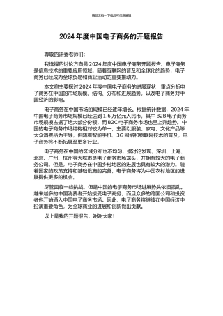 2024年度中国电子商务的开题报告