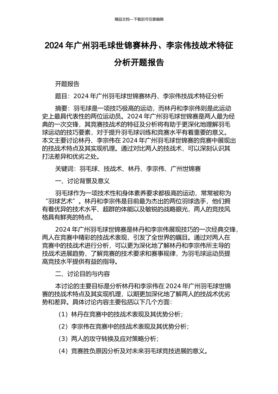 2024年广州羽毛球世锦赛林丹、李宗伟技战术特征分析开题报告_第1页