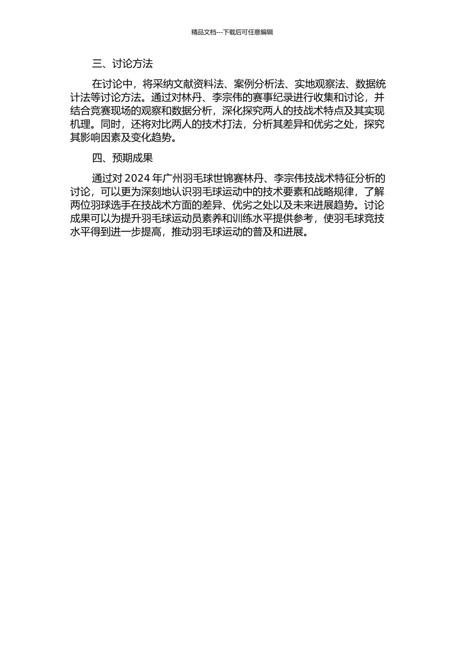 2024年广州羽毛球世锦赛林丹、李宗伟技战术特征分析开题报告_第2页