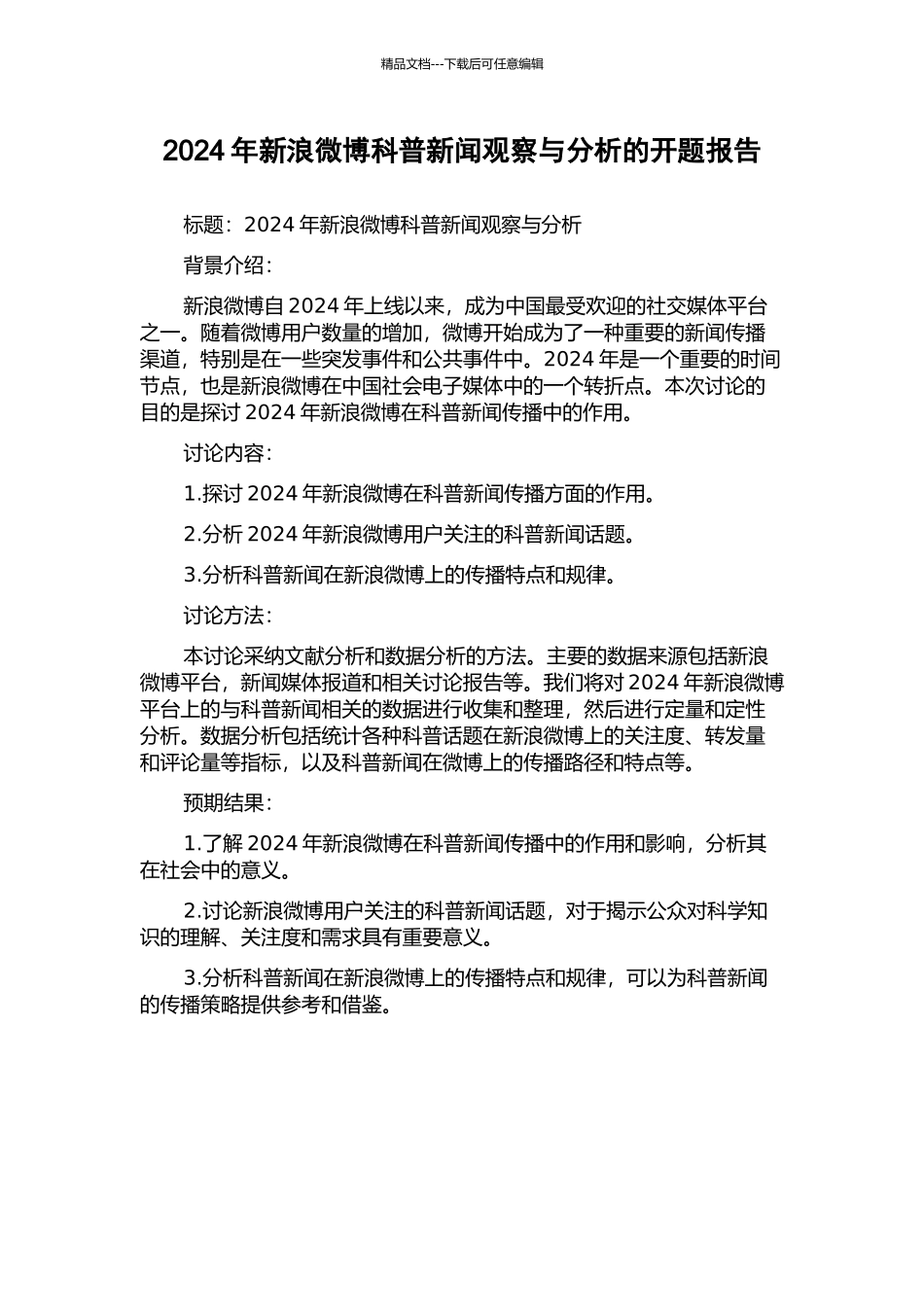 2024年新浪微博科普新闻观察与分析的开题报告_第1页