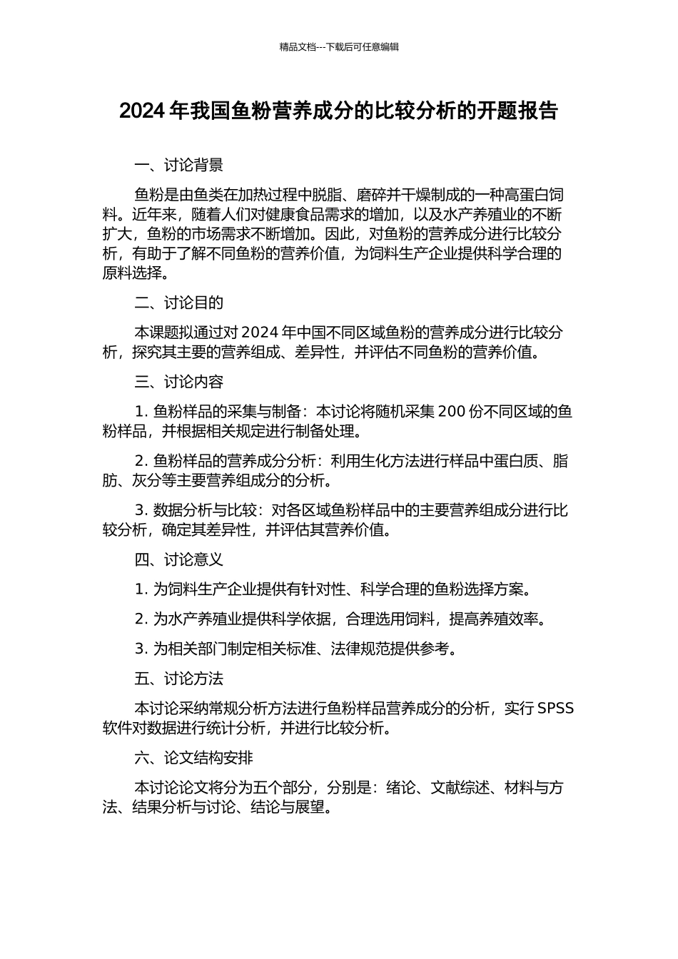 2024年我国鱼粉营养成分的比较分析的开题报告_第1页