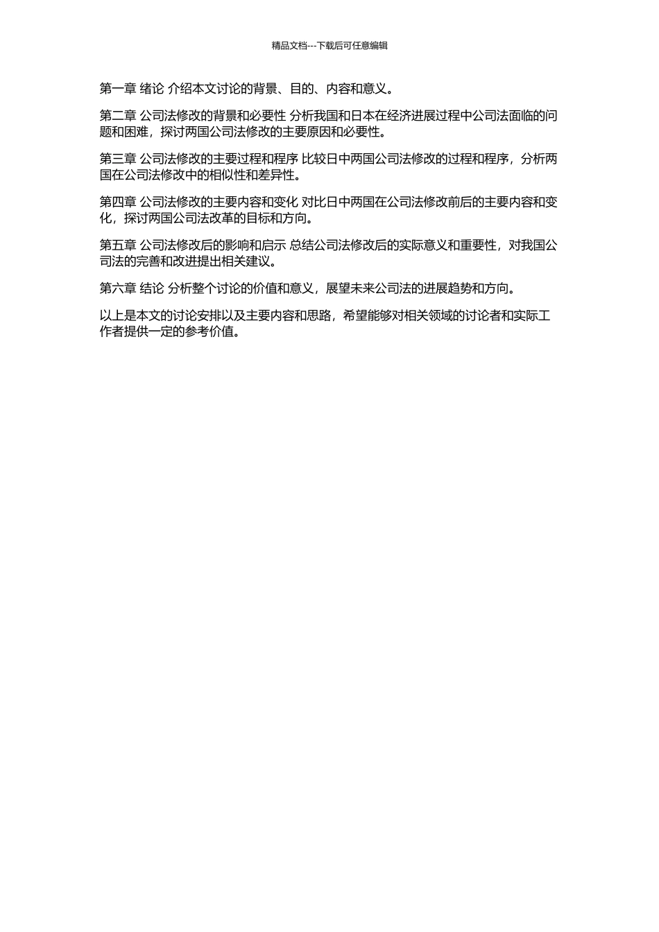 2024年日中《公司法》修改比较研究的开题报告_第2页