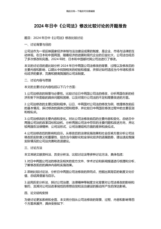 2024年日中《公司法》修改比较研究的开题报告