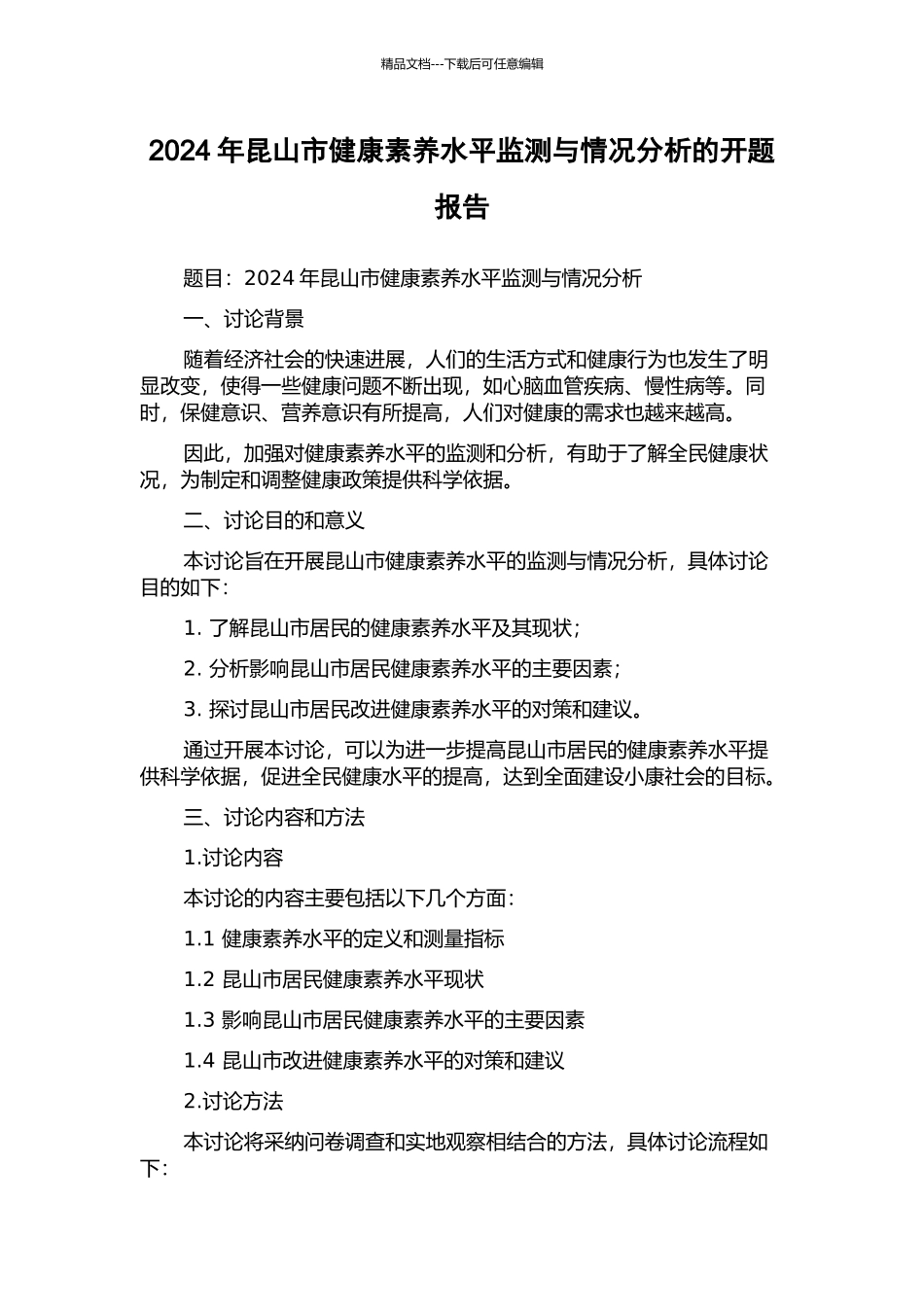 2024年昆山市健康素养水平监测与情况分析的开题报告_第1页