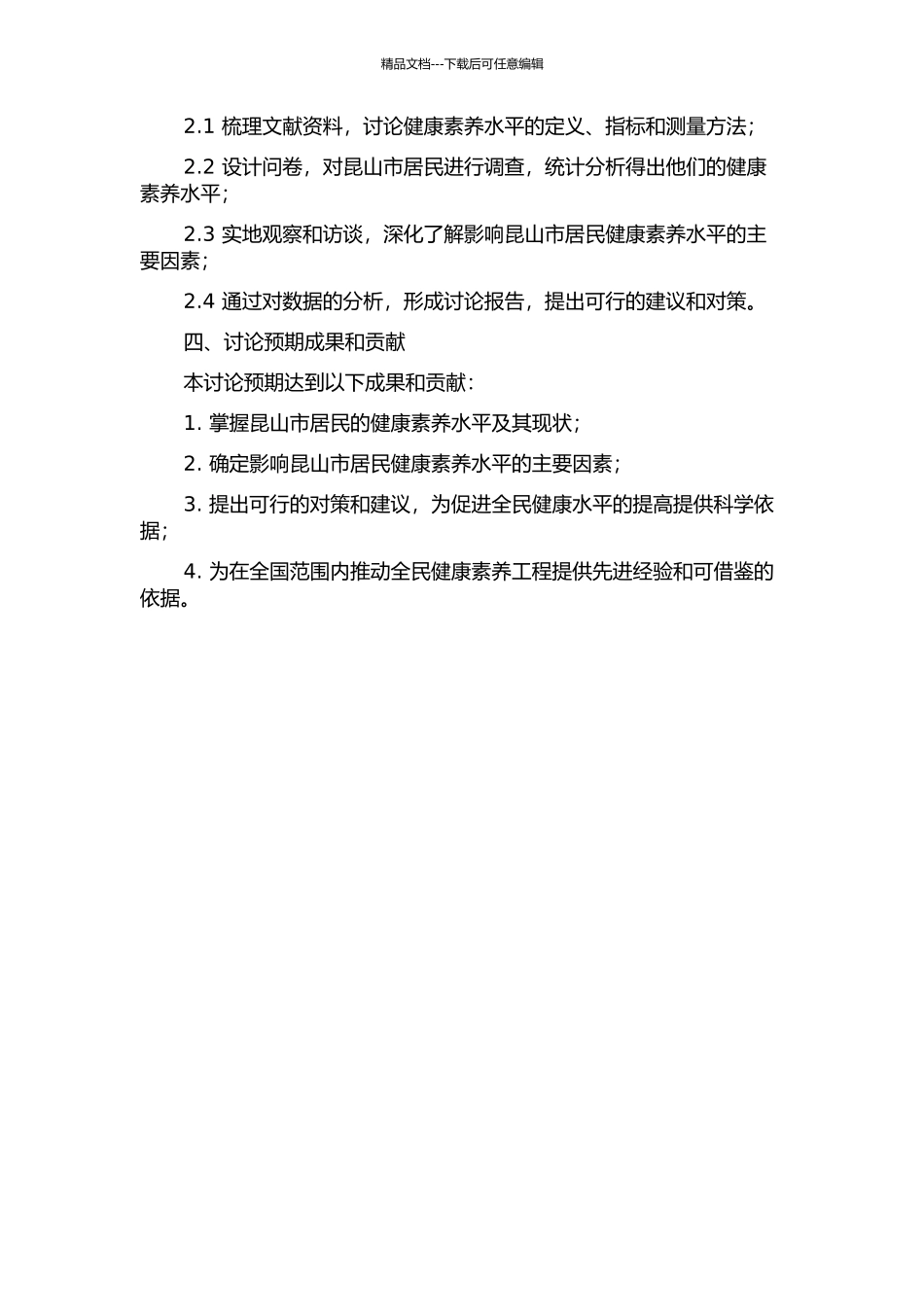 2024年昆山市健康素养水平监测与情况分析的开题报告_第2页