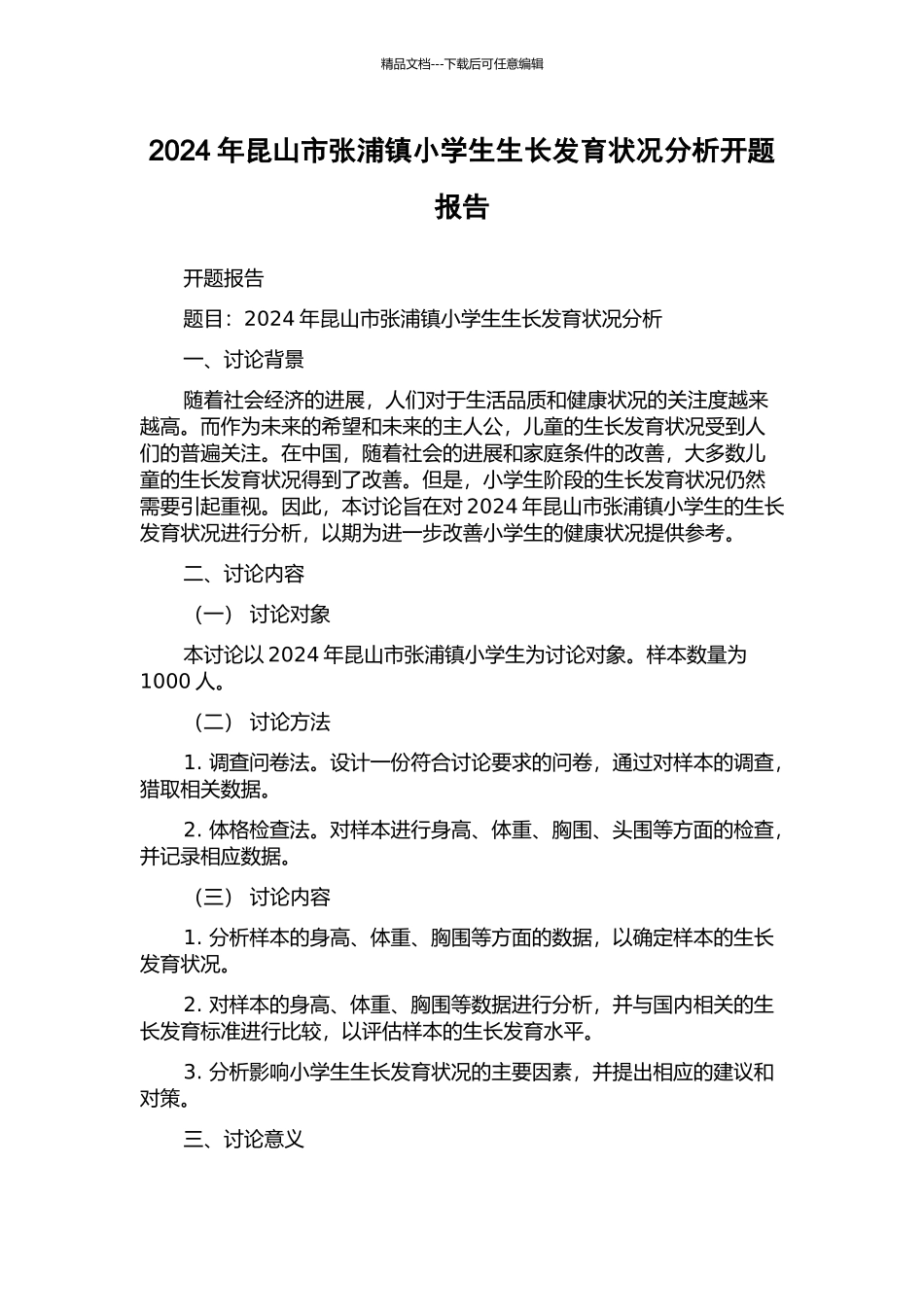 2024年昆山市张浦镇小学生生长发育状况分析开题报告_第1页
