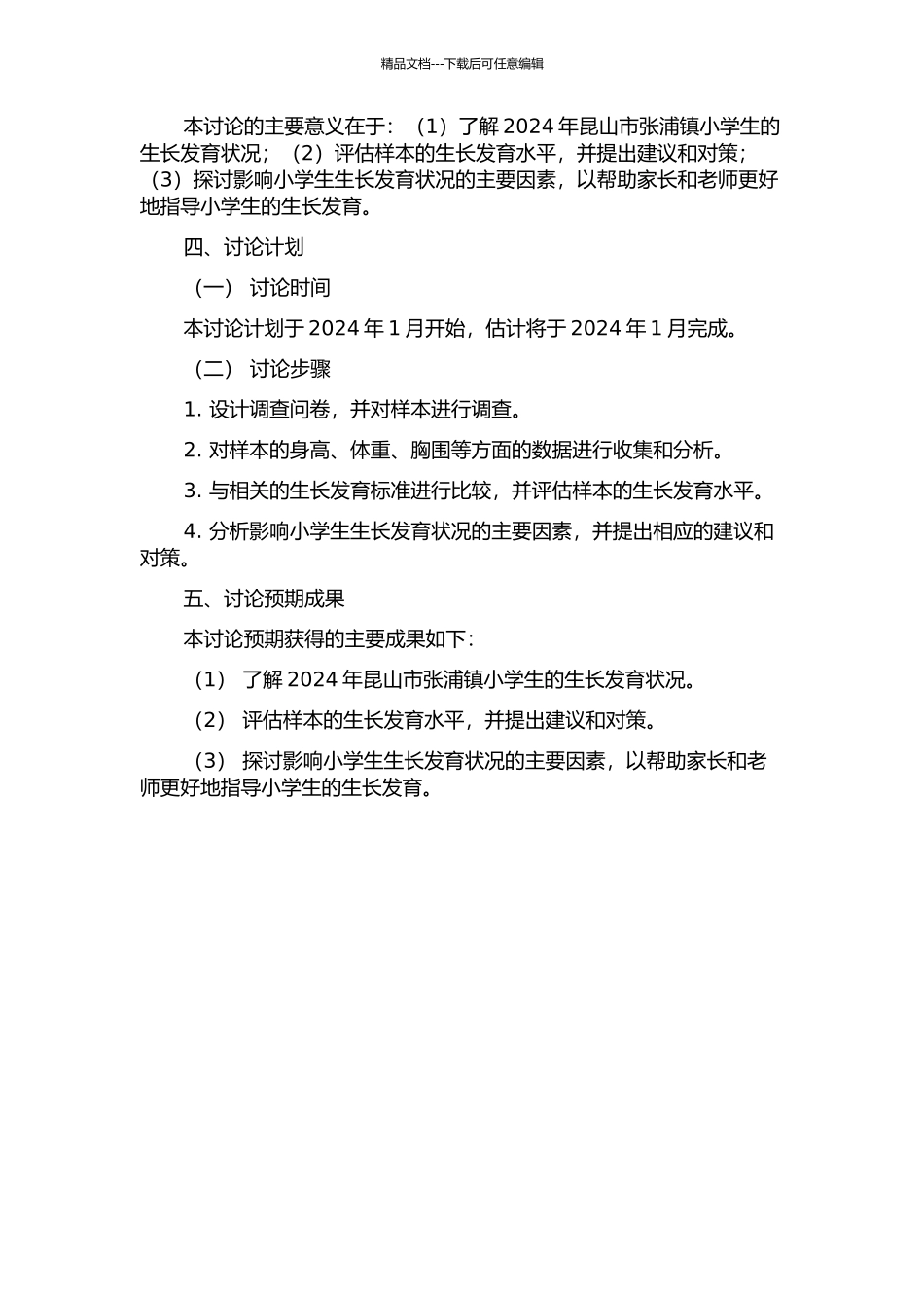 2024年昆山市张浦镇小学生生长发育状况分析开题报告_第2页