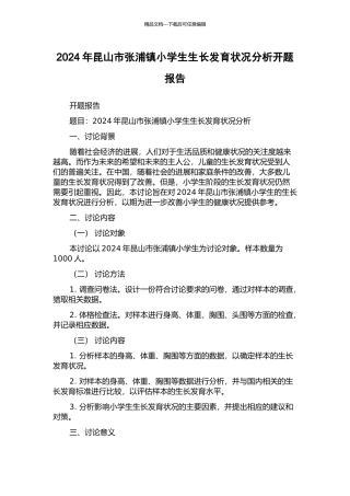 2024年昆山市张浦镇小学生生长发育状况分析开题报告