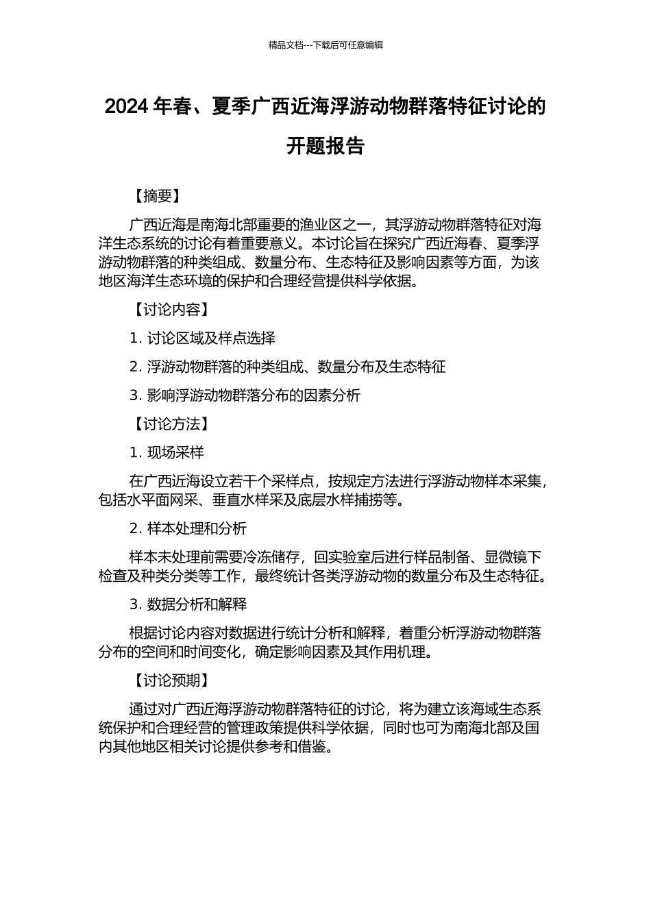 2024年春、夏季广西近海浮游动物群落特征研究的开题报告_第1页