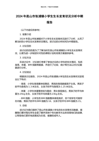 2024年昆山市张浦镇小学生生长发育状况分析中期报告
