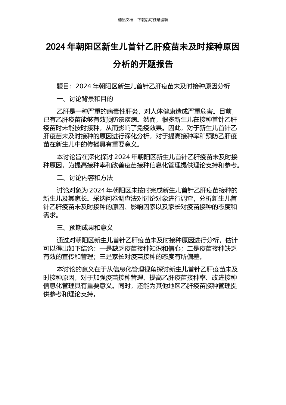 2024年朝阳区新生儿首针乙肝疫苗未及时接种原因分析的开题报告_第1页