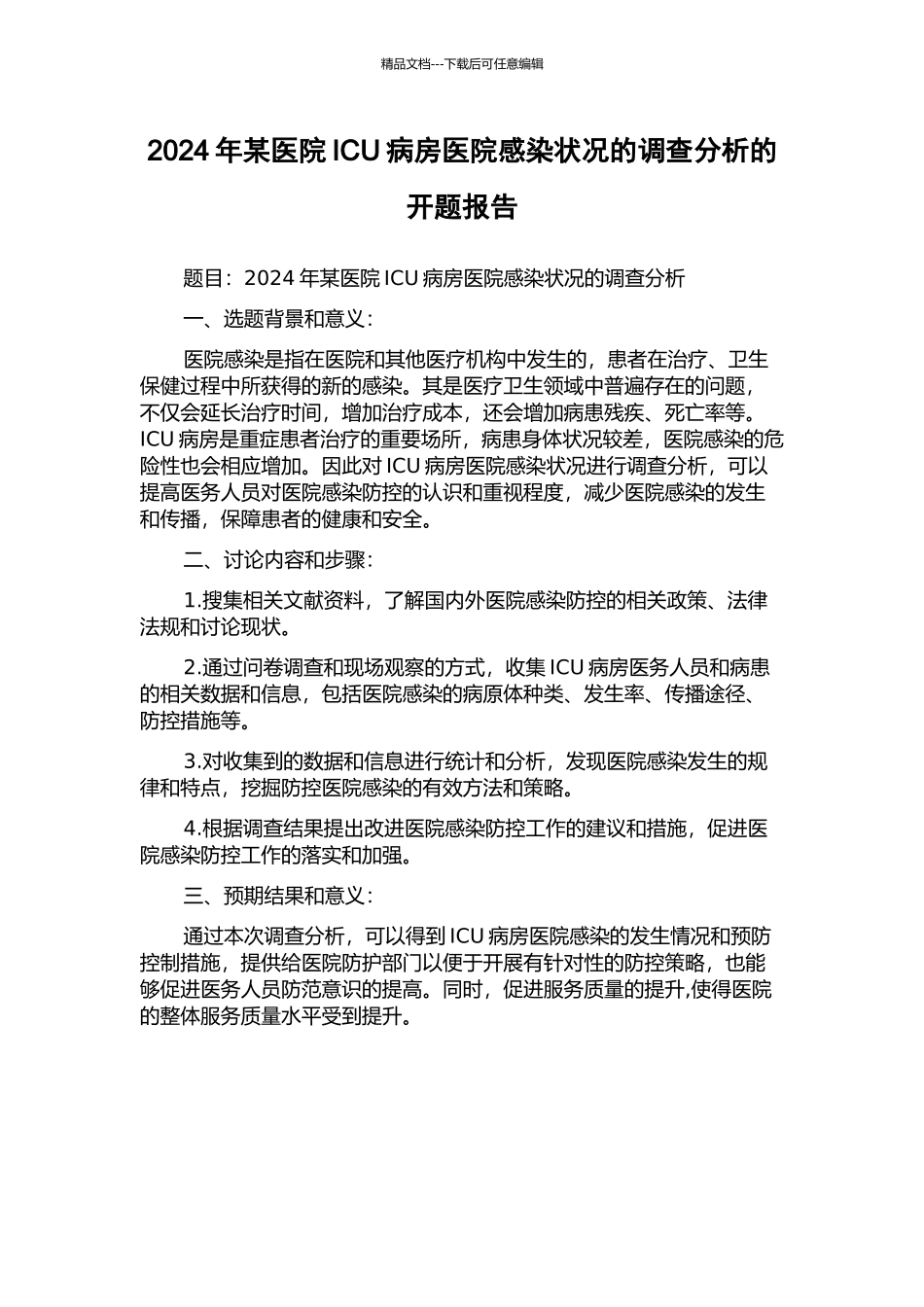 2024年某医院ICU病房医院感染状况的调查分析的开题报告_第1页