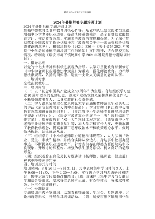 2024年暑期师德专题培训计划